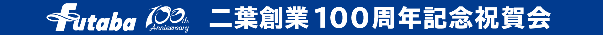 二葉創業100周年記念祝賀会